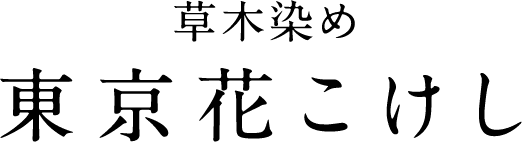 草木染め　東京花こけし