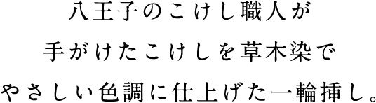 八王子のこけし職人が手がけたこけしを草木染でやさしい色調に仕上げた一輪挿し。